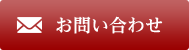 永代供養のお問い合わせ