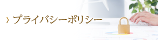 永代供養の大琳のプライバシーポリシー